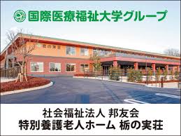 【看護師／那須塩原市】 [“特別養護老人ホーム”, “ショートステイ”]　社会福祉法人　邦友会　介護老人福祉施設　栃の実荘　(正社員)の画像1